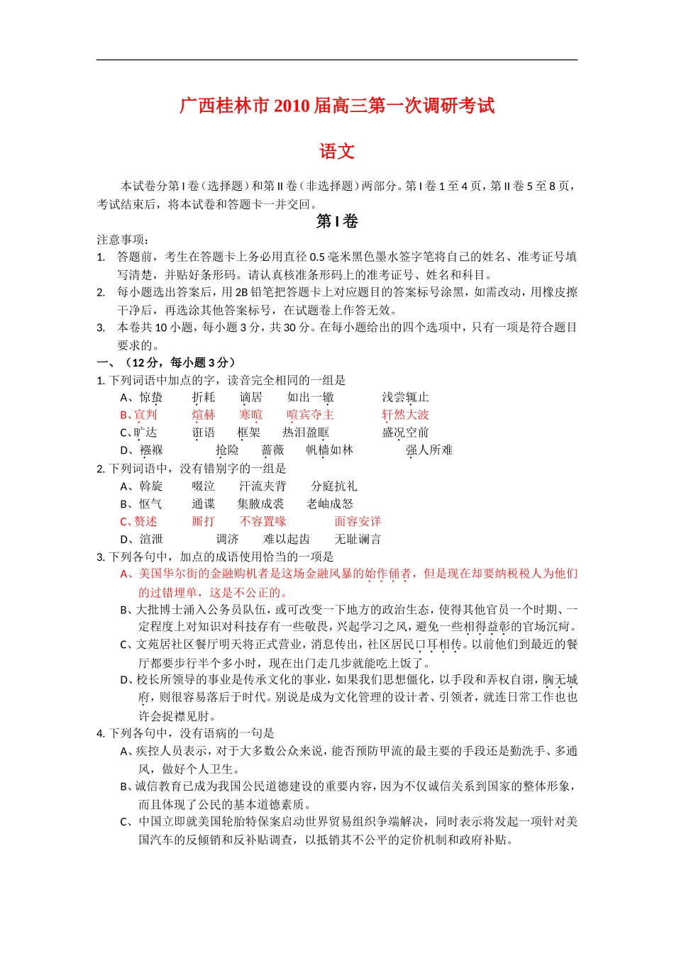 广西桂林市2010届高三语文第一次调研考试-人教版_第1页