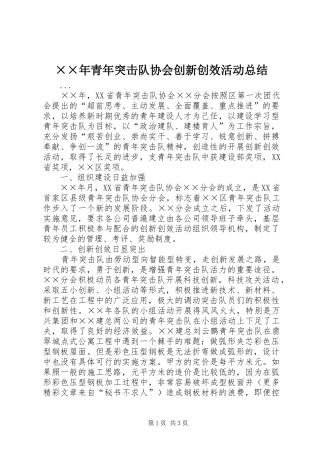 ××年青年突击队协会创新创效活动总结