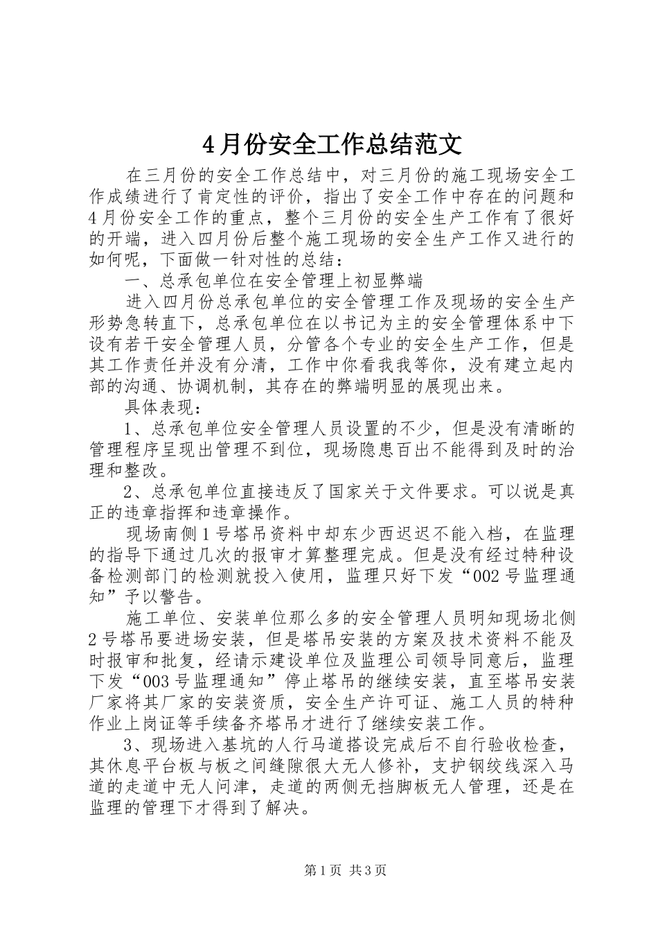 4月份安全工作总结范文_第1页
