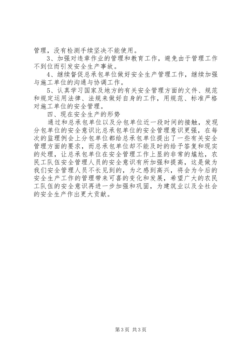 4月份安全工作总结范文_第3页