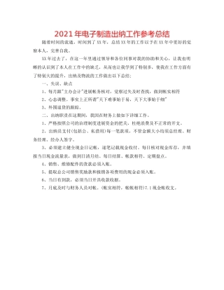 2024年电子制造出纳工作参考总结 