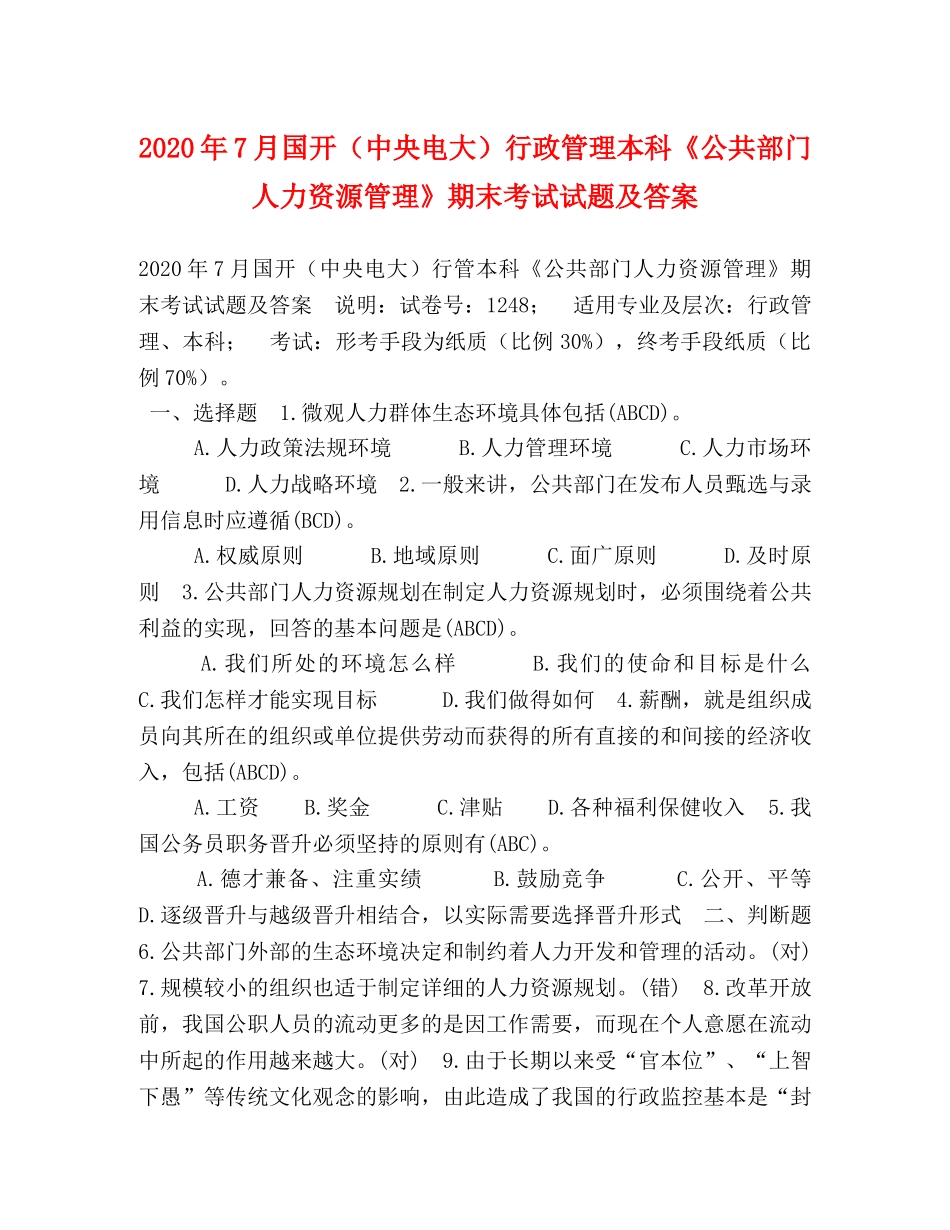 018年7月国开（中央电大）行政管理本科《公共部门人力资源管理》期末考试试题及答案 _第1页