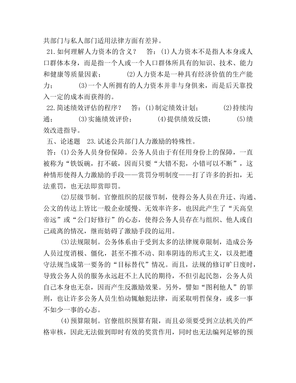 018年7月国开（中央电大）行政管理本科《公共部门人力资源管理》期末考试试题及答案 _第3页