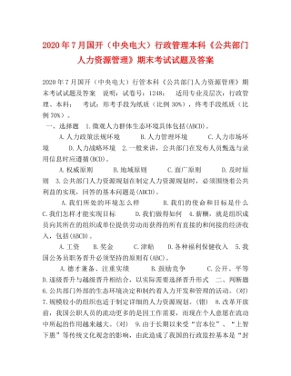 018年7月国开（中央电大）行政管理本科《公共部门人力资源管理》期末考试试题及答案 