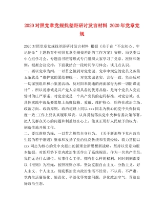 2024对照党章党规找差距研讨发言材料 2024年党章党规 