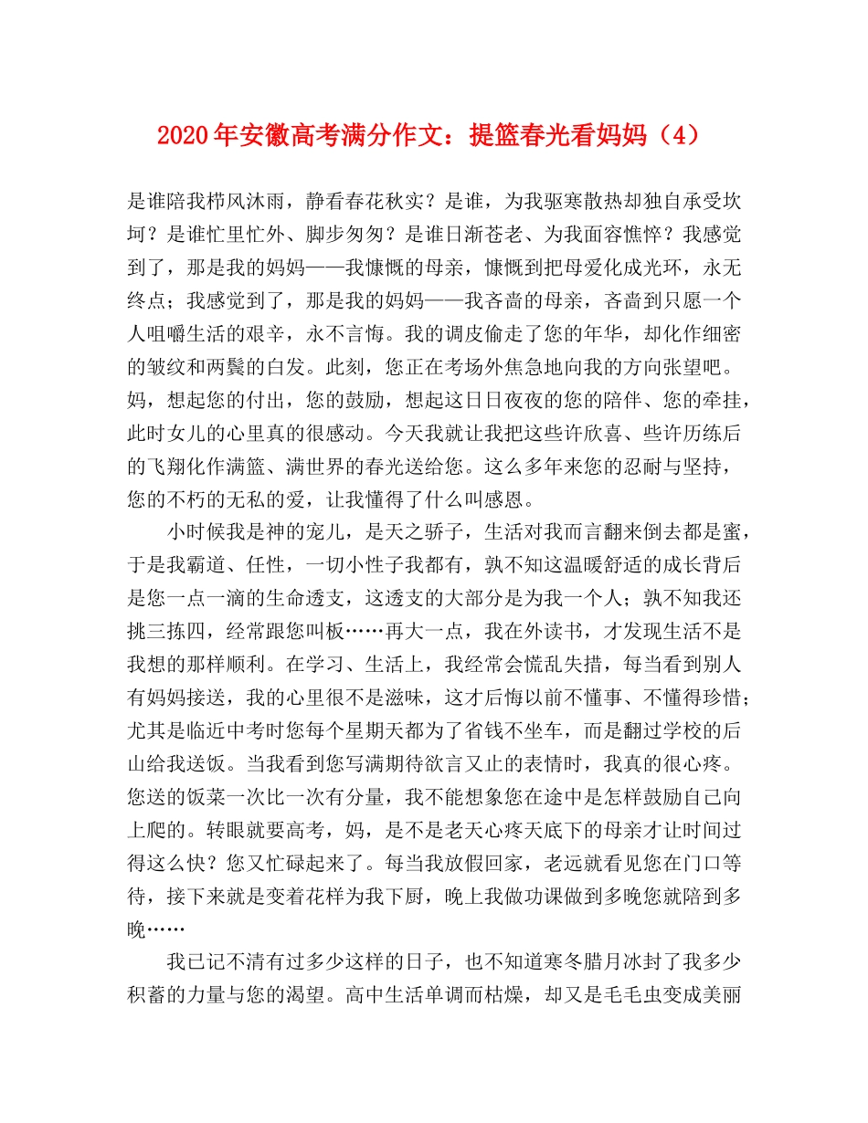 2024年安徽高考满分作文提篮春光看妈妈（4） _第1页