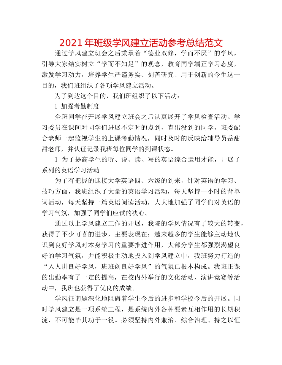 2024年班级学风建设活动参考总结范文 _第1页