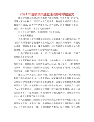 2024年班级学风建设活动参考总结范文 