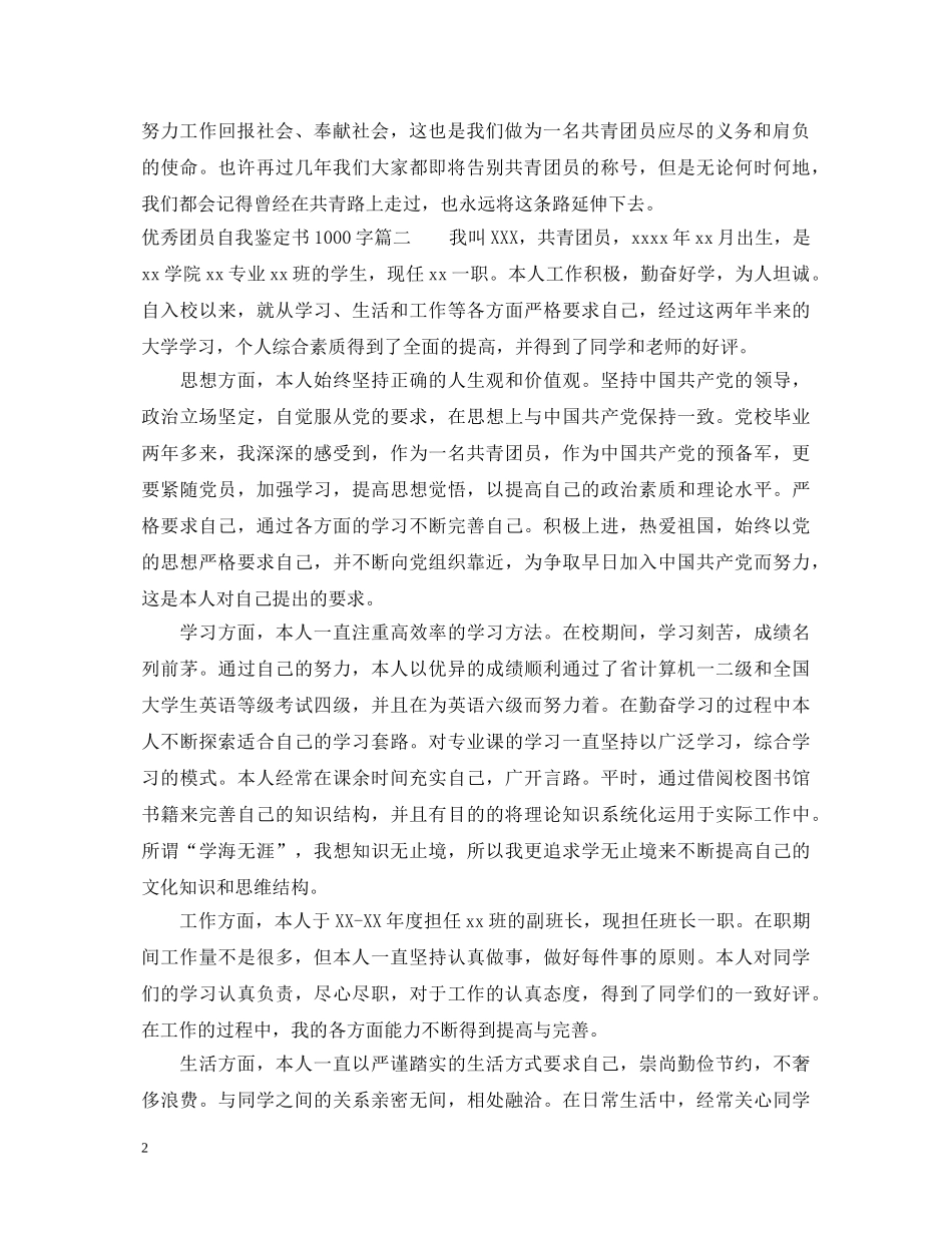 20XX年优秀团员自我鉴定书1000字 _第2页