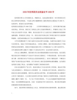 20XX年优秀团员自我鉴定书1000字 