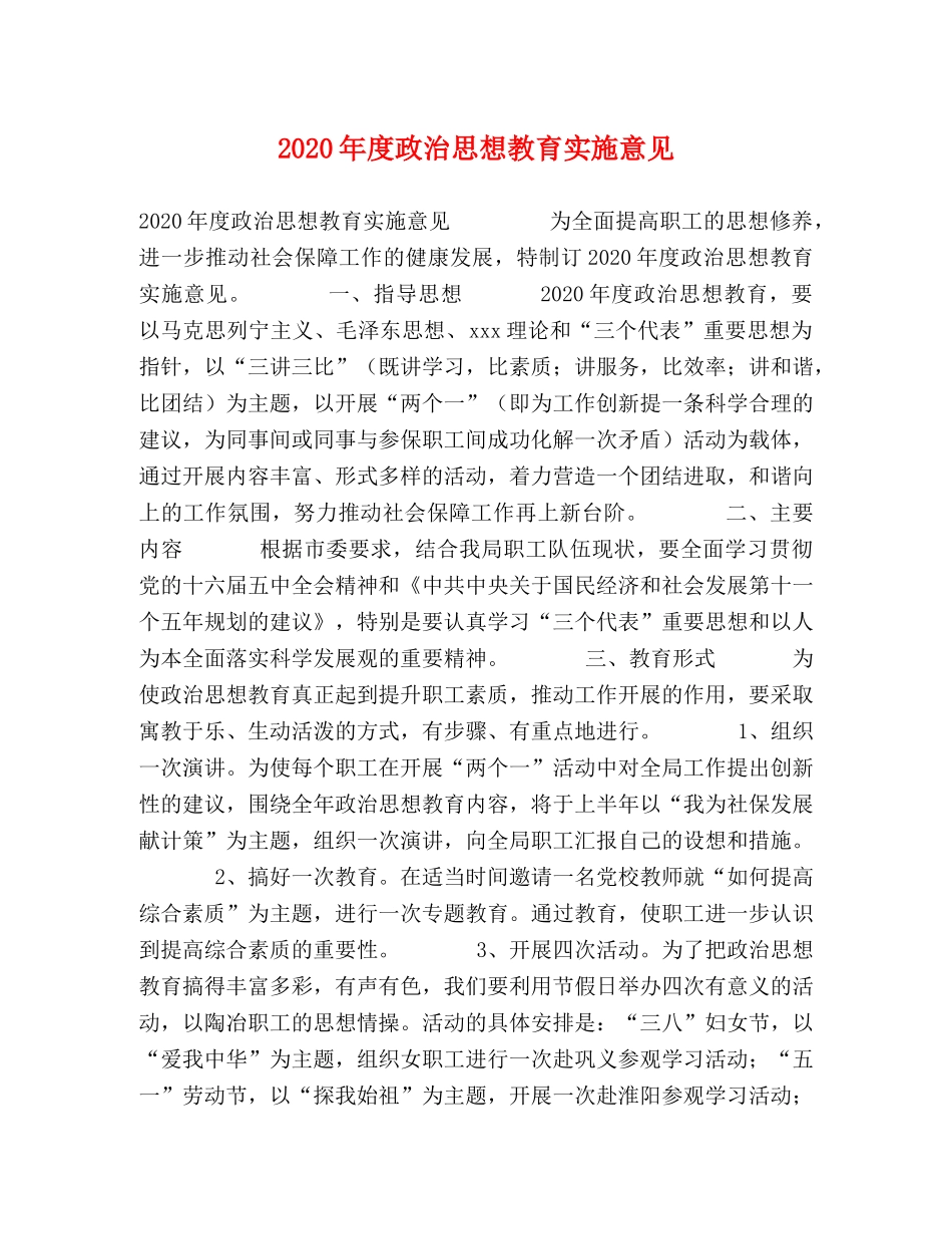 2024年度政治思想教育实施意见 _第1页