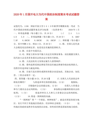 2024年1月国开电大当代中国政治制度期末考试试题答案 