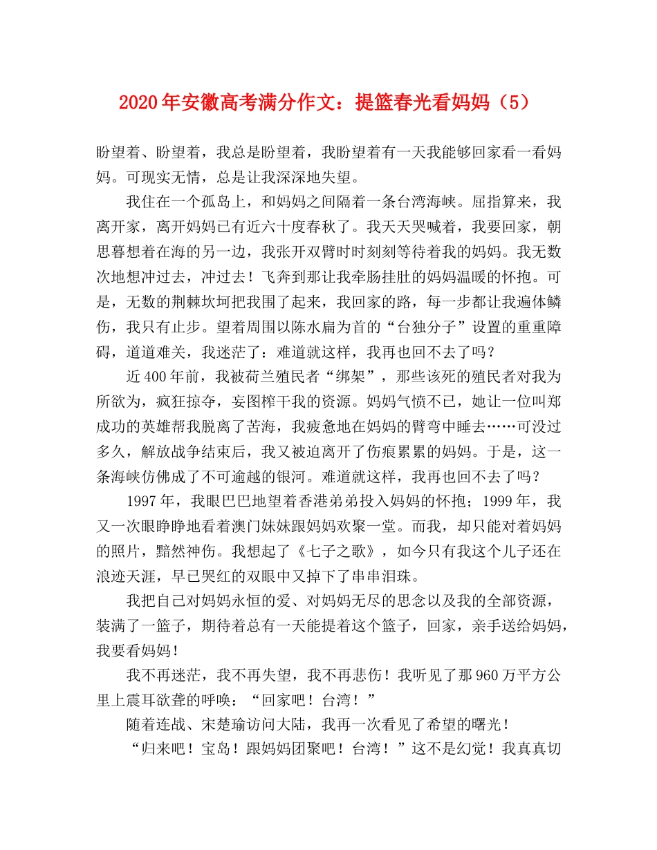 2024年安徽高考满分作文提篮春光看妈妈（5） _第1页