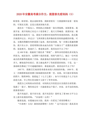 2024年安徽高考满分作文提篮春光看妈妈（5） 