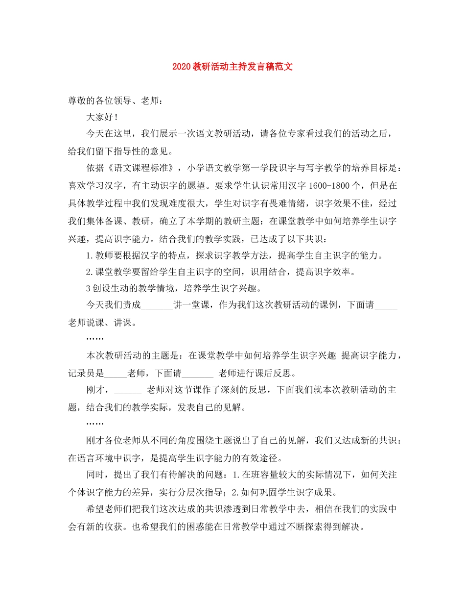 2024教研活动主持发言稿范文 _第1页