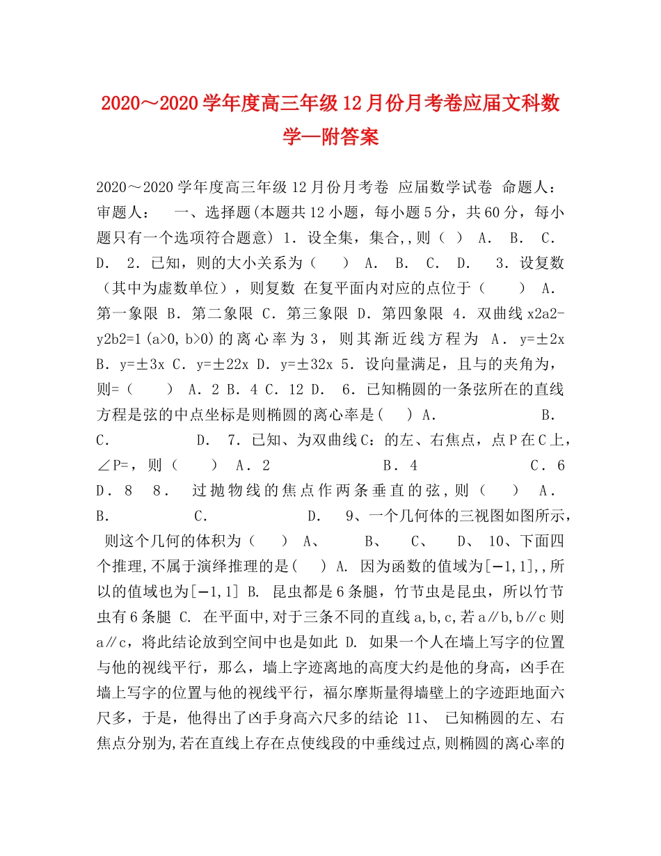 2024～2024学年度高三年级12月份月考卷应届文科数学—附答案 _第1页