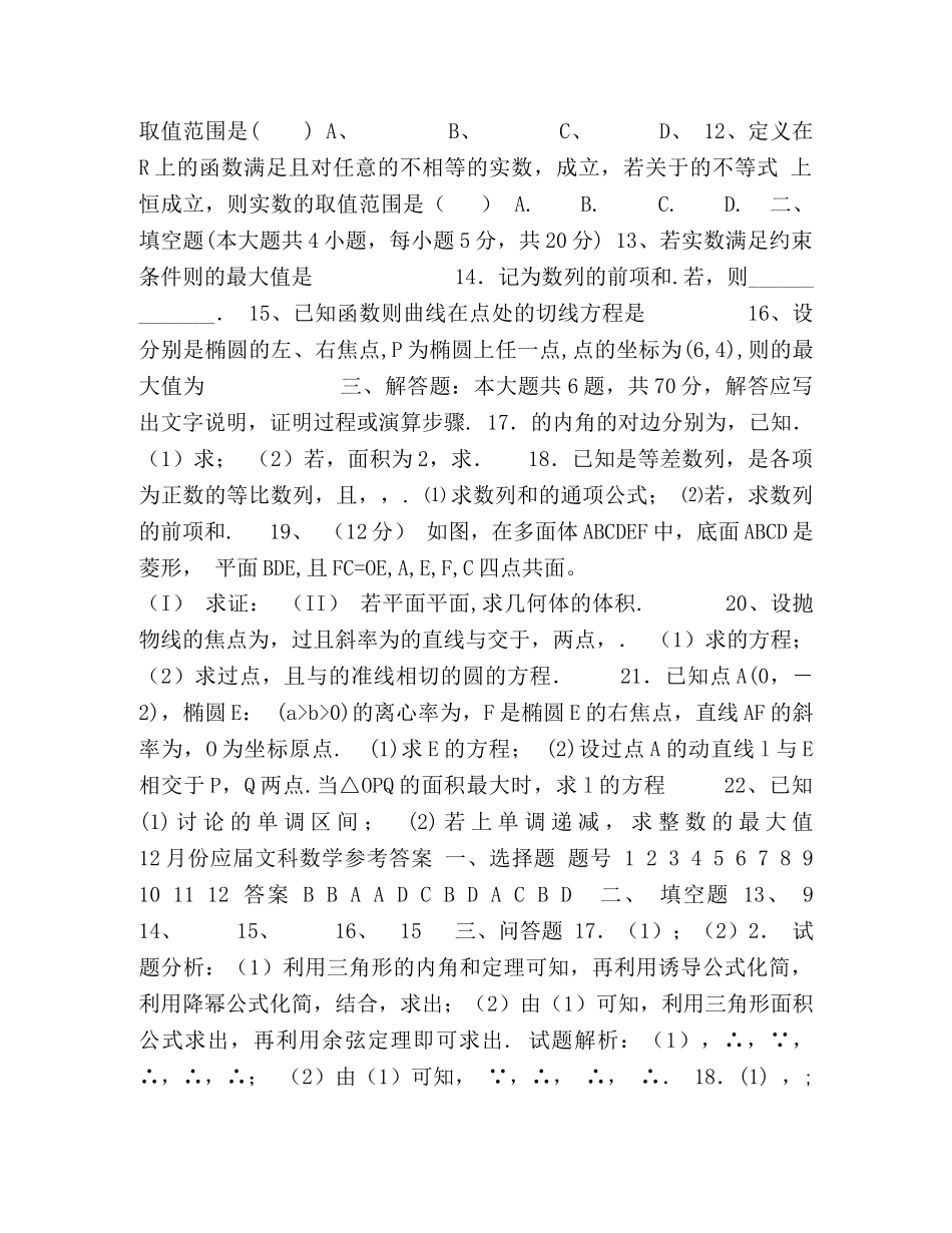 2024～2024学年度高三年级12月份月考卷应届文科数学—附答案 _第2页