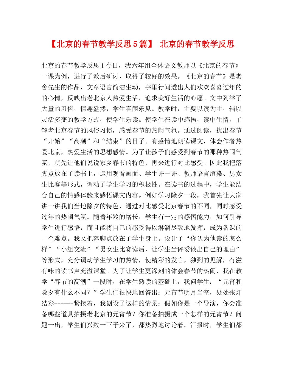 【北京的春节教学反思5篇】 北京的春节教学反思 _第1页