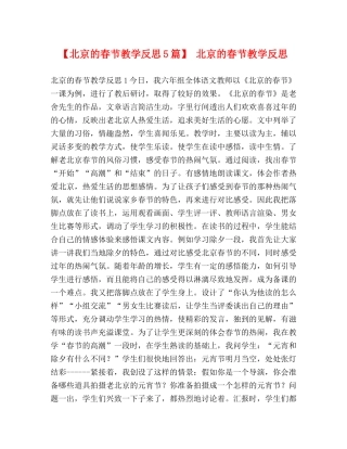【北京的春节教学反思5篇】 北京的春节教学反思 