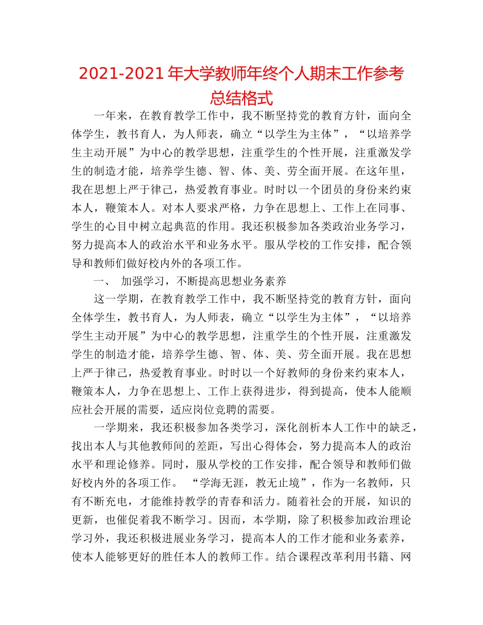 2024-2024年大学教师年终个人期末工作参考总结格式 _第1页