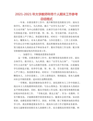 2024-2024年大学教师年终个人期末工作参考总结格式 