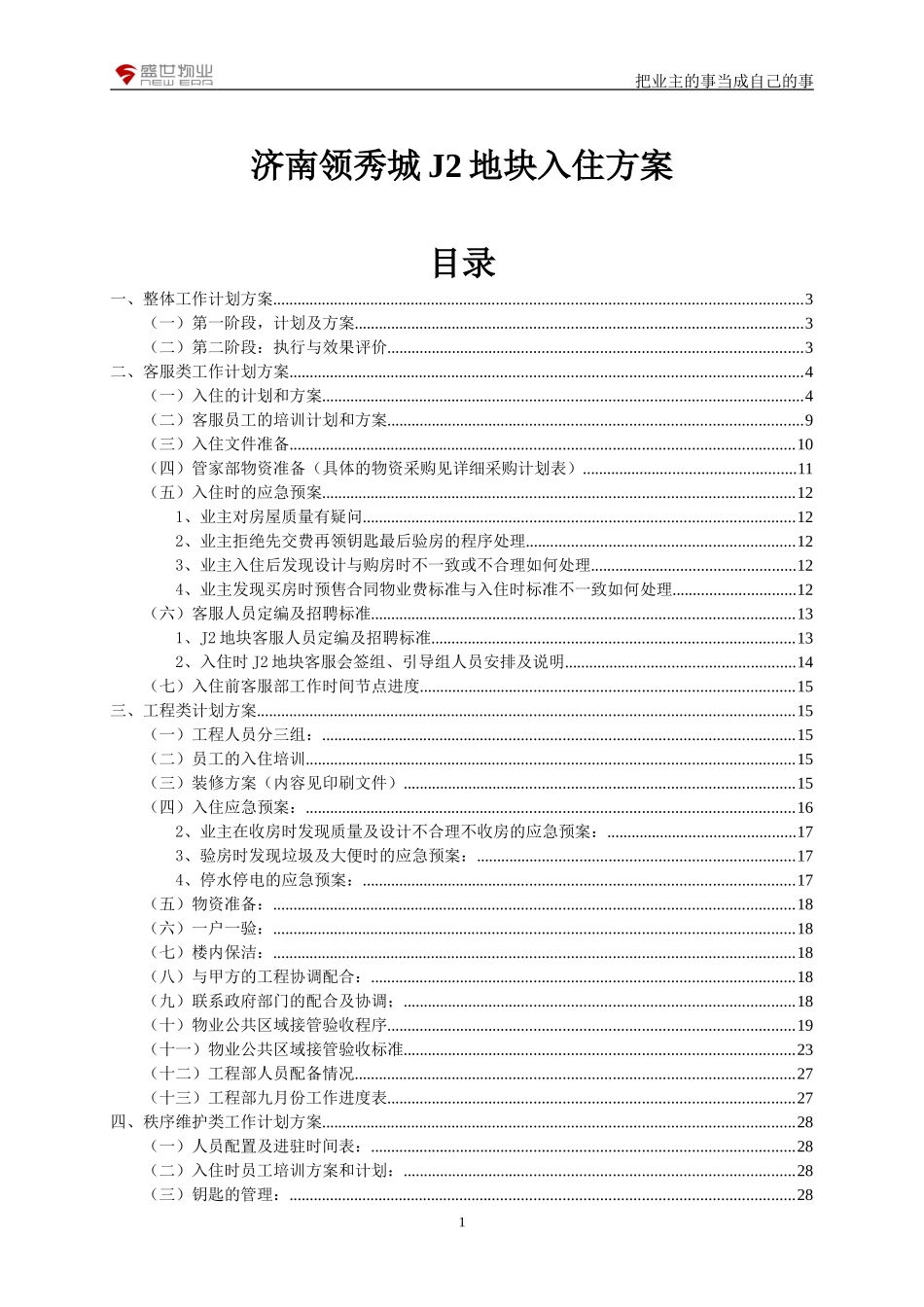 济南领秀城J2地块入住方案_第1页