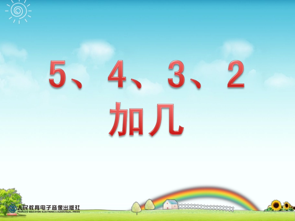 5、4、3、2加几._第1页