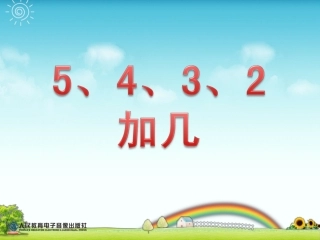 5、4、3、2加几.