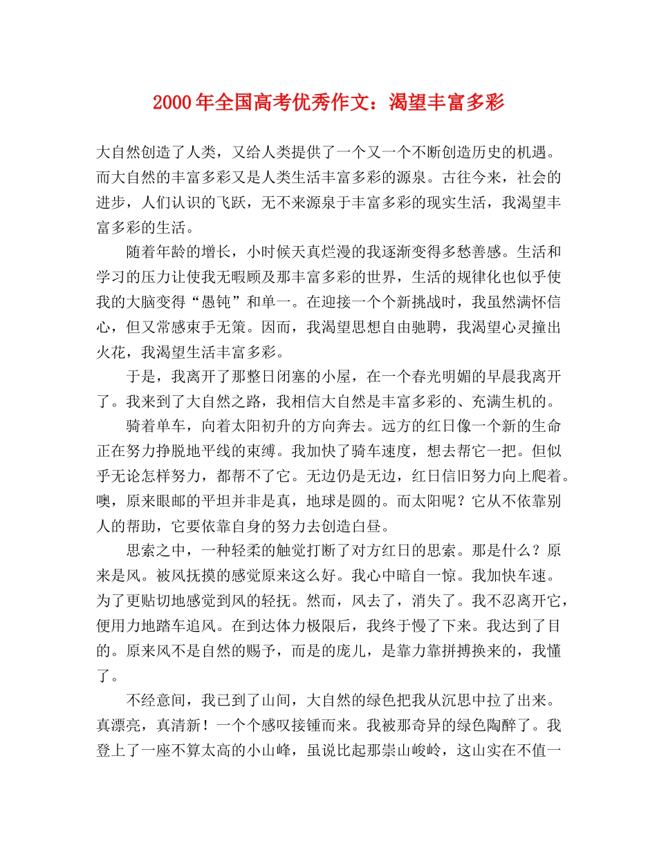 2000年全国高考优秀作文渴望丰富多彩 _第1页