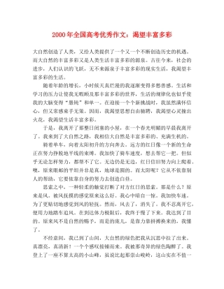 2000年全国高考优秀作文渴望丰富多彩 