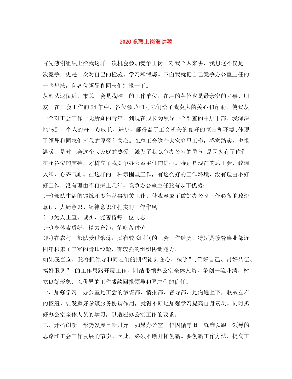 2024竞聘上岗演讲稿 _第1页