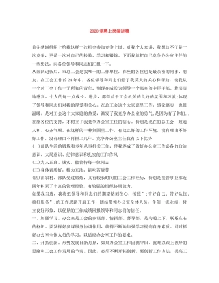 2024竞聘上岗演讲稿 