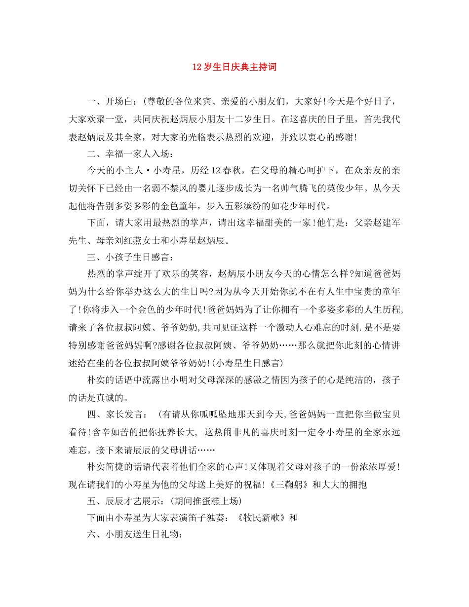 12岁生日庆典主持词 _第1页