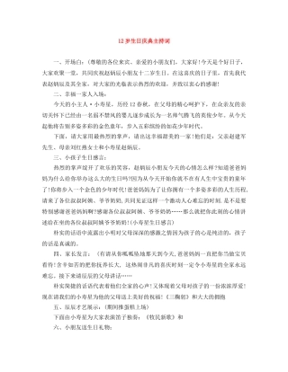 12岁生日庆典主持词 