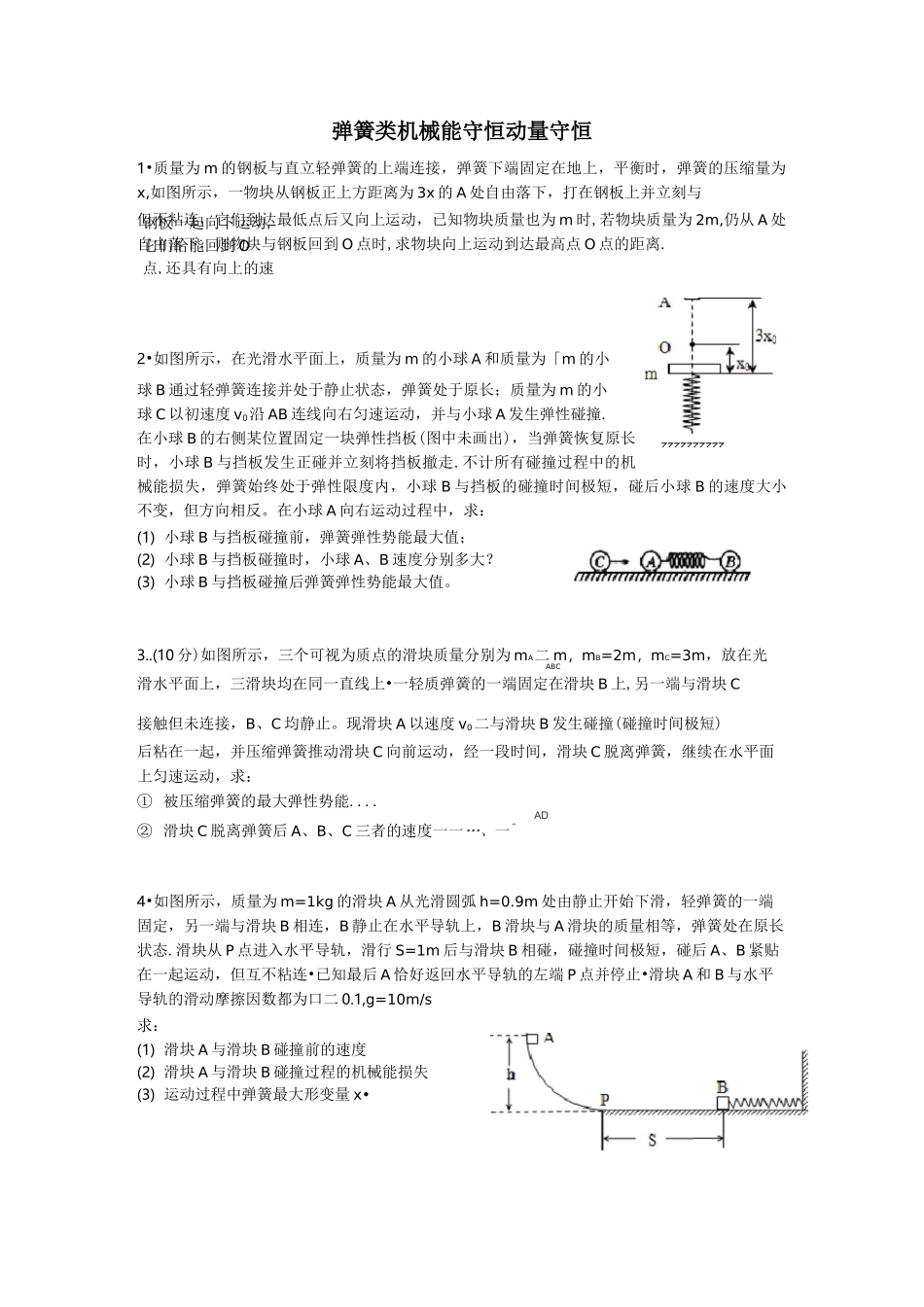 弹簧类机械能守恒动量守恒_第1页