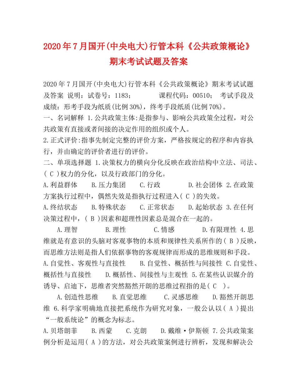 2024年7月国开(中央电大)行管本科《公共政策概论》期末考试试题及答案 _第1页
