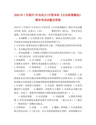 2024年7月国开(中央电大)行管本科《公共政策概论》期末考试试题及答案 