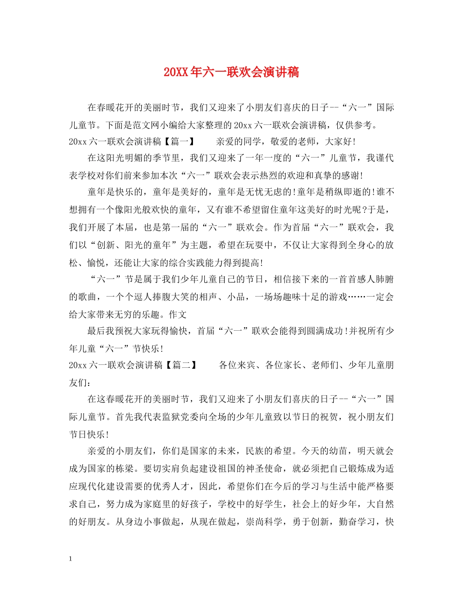 20XX年六一联欢会演讲稿 _第1页