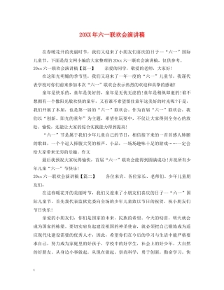 20XX年六一联欢会演讲稿 