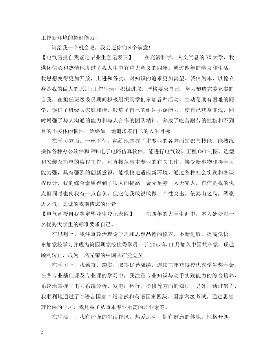 20XX年电气函授自我鉴定毕业生登记表 _第2页