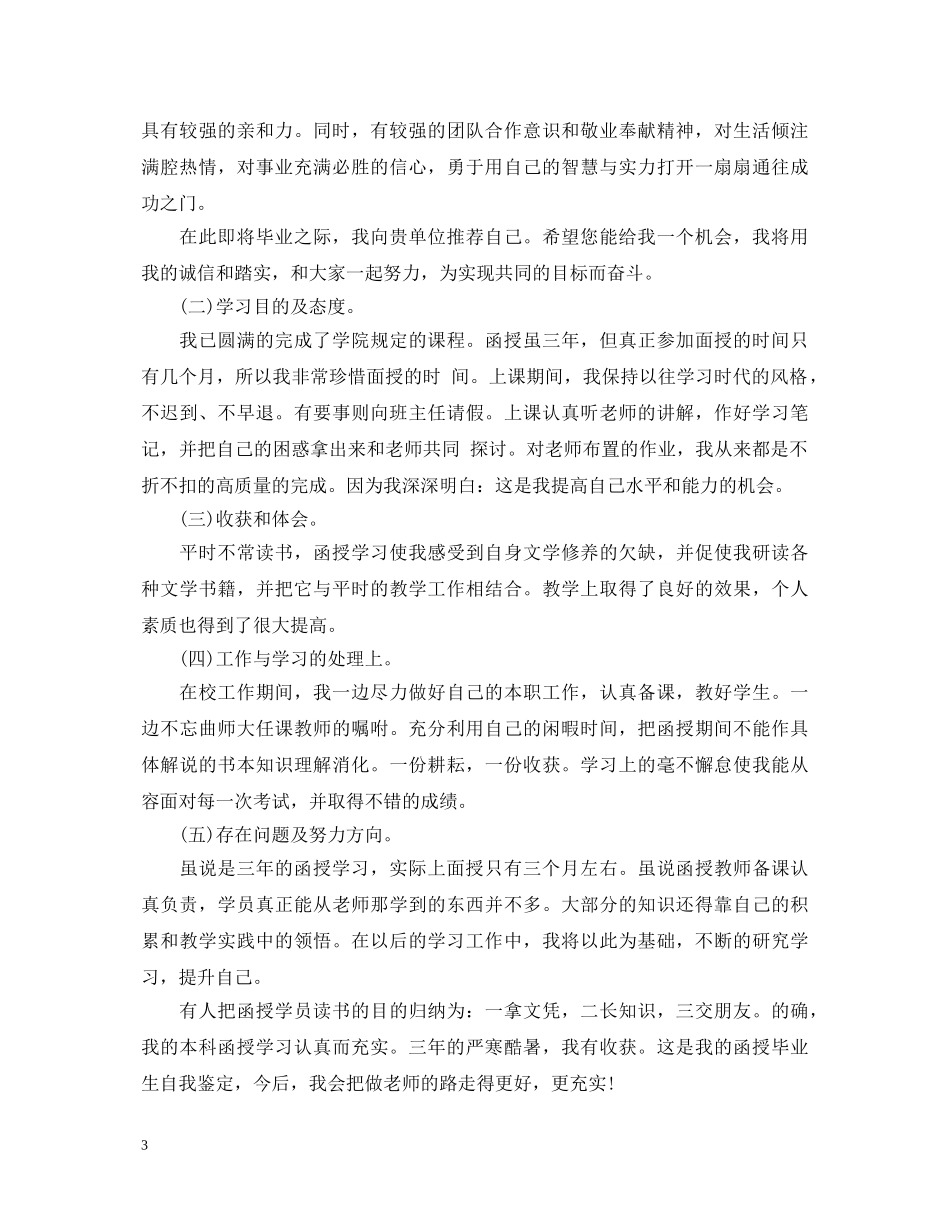 20XX年电气函授自我鉴定毕业生登记表 _第3页