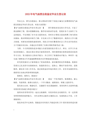 20XX年电气函授自我鉴定毕业生登记表 