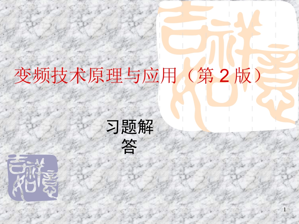 《变频技术原理与应用(第2版)》《习题解答_第1页