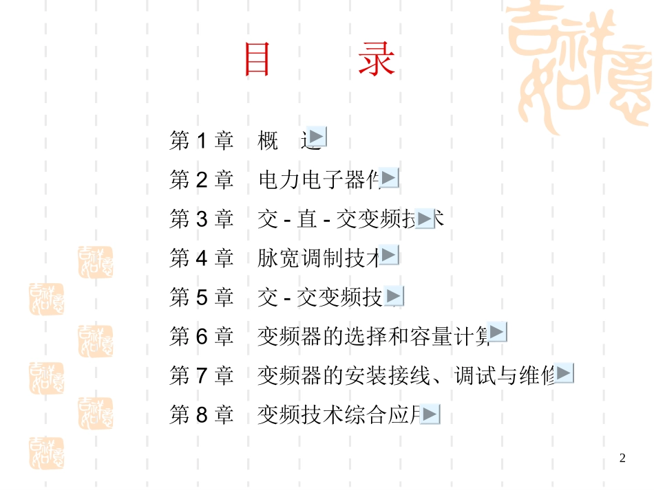 《变频技术原理与应用(第2版)》《习题解答_第2页