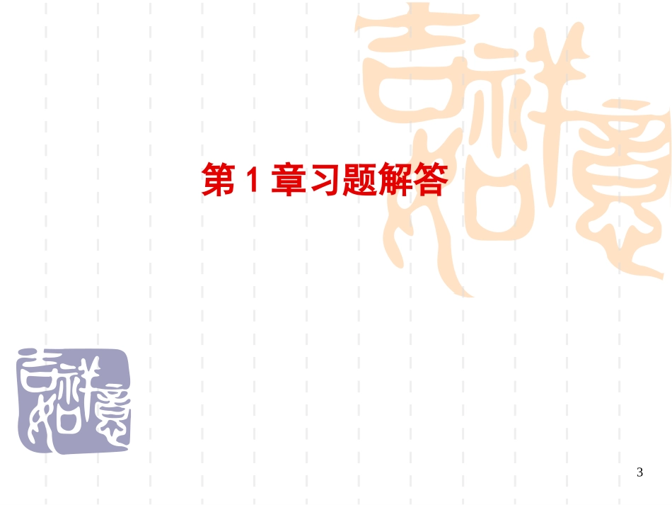 《变频技术原理与应用(第2版)》《习题解答_第3页