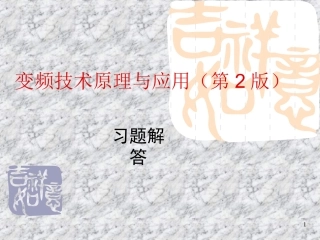 《变频技术原理与应用(第2版)》《习题解答