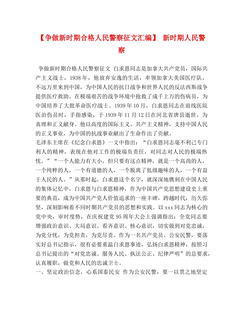 【争做新时期合格人民警察征文汇编】 新时期人民警察 _第1页