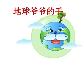 《地球爷爷的手》教学ppt.