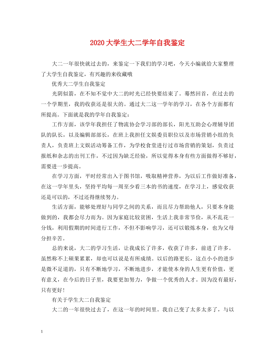 2024大学生大二学年自我鉴定 _第1页