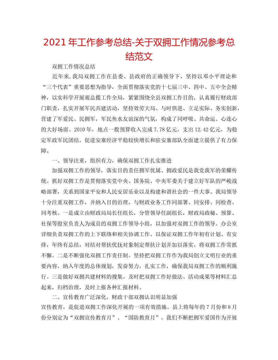 2024年工作参考总结-关于双拥工作情况参考总结范文 _第1页